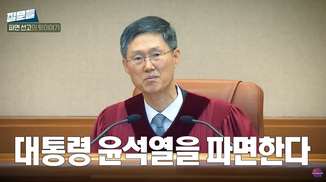 “주문, 피청구인 대통령 윤석열을 파면한다” 문형배가 밝힌 탄핵 당시 상황→뒷이야기: 이분 보통 기존쎄가 아니다