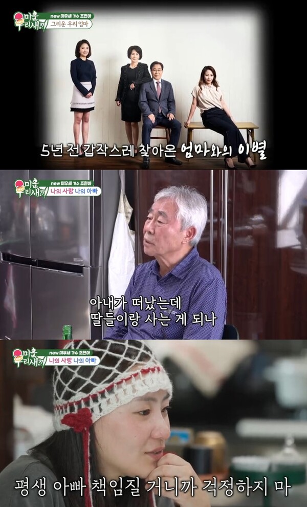 평생 아버지를 책임지겠다고 말한 조현아.&nbsp;ⓒSBS ‘미운 우리 새끼’