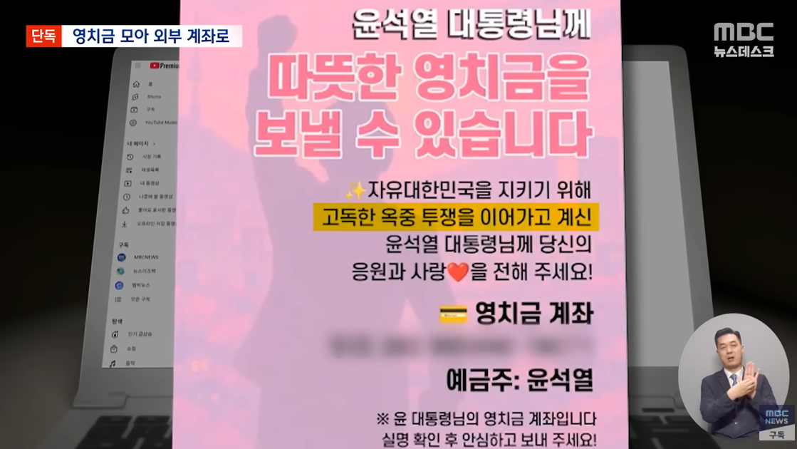 꾸준히 진행돼 온 윤석열 영치금 모금 독려 운동. ⓒMBC ‘뉴스데스크’