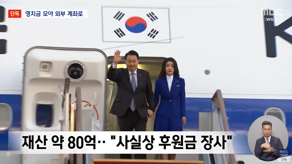 윤석열이 영치금 보관 한도가 찰 때마다 개인 계좌로 돈을 보낸 사실이 드러났다. ⓒMBC ‘뉴스데스크’