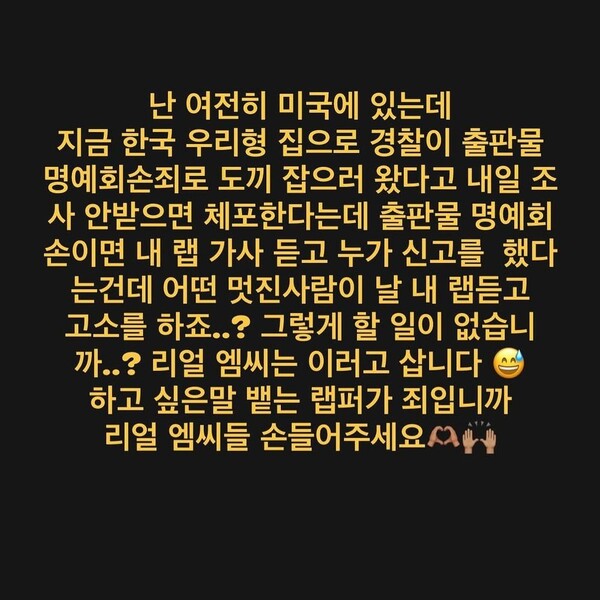 도끼가 4일 출판물 명예훼손죄로 고소 당했다며 올린 글.&nbsp;ⓒ도끼 인스타그램&nbsp;