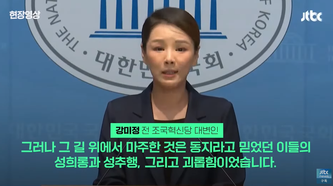 당내 성 비위 문제를 고발하고 조국혁신당을 탈당한 강미정 아나운서. ⓒ유튜브 채널 ‘JTBC News’