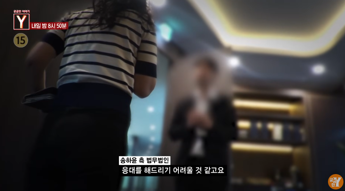 ‘궁금한 이야기 Y’ 제작진 취재를 거절하는 송하윤 측 법무법인. ⓒ유튜브 채널 ‘궁금한 Y’