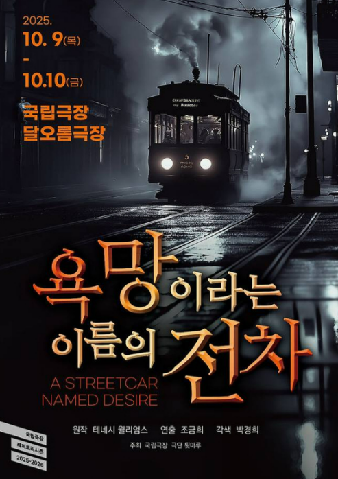 연극 '욕망이라는 이름의 전차' 포스터. ⓒ툇마루