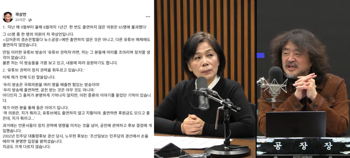 곽상언이 ‘어심’ 현상을 비판하자&nbsp; 최민희가 직접 반박에 나섰다. ⓒ곽상언 페이스북 /&nbsp;유튜브 채널 ‘김어준의 겸손은힘들다 뉴스공장’