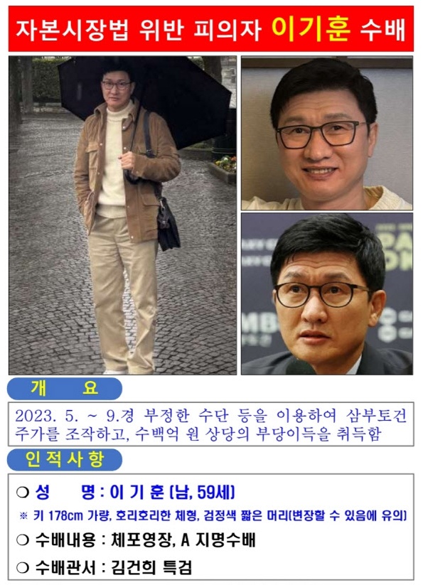 이기훈 삼부토건 부회장 지명수배 전단.&nbsp;ⓒ김건희 특검 제공
