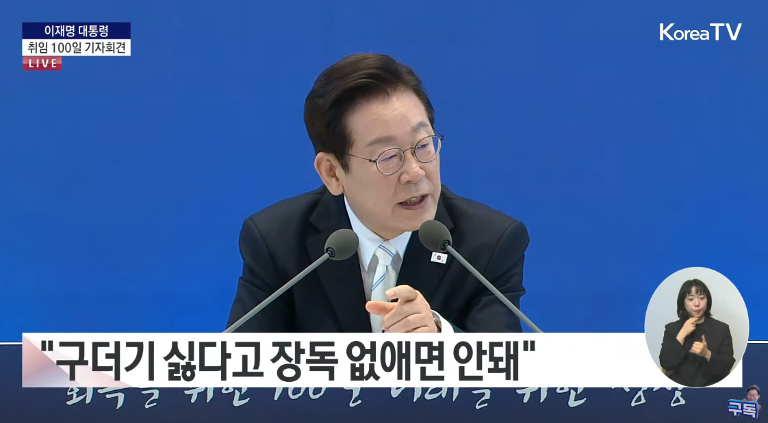 “저도 하고 싶은 이야기 좀…” 취임 100일 기자회견 중 나온 이재명 대통령 돌발 발언: 무슨 심경일지 가늠도 안된다