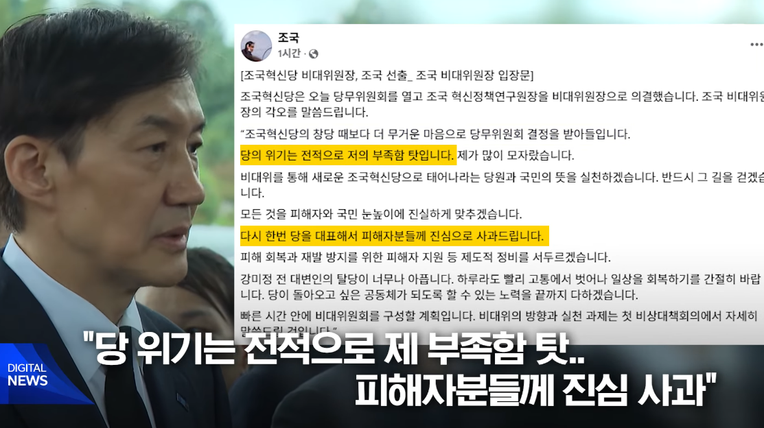 비대위원장 선출 직후 페이스북에 글을 올린 조국. ⓒ유튜브 채널 ‘MBCNEWS’