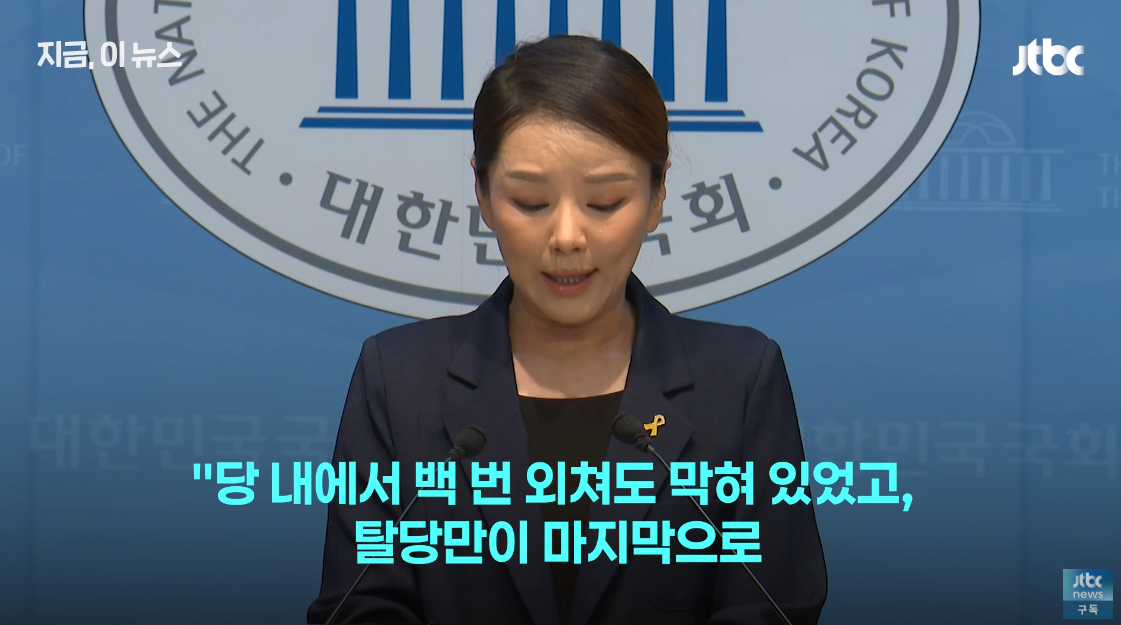 지난 4일 기자회견에서 눈물을 흘리며 탈당을 선언한 강미정. ⓒ유튜브 채널 ‘JTBC News’