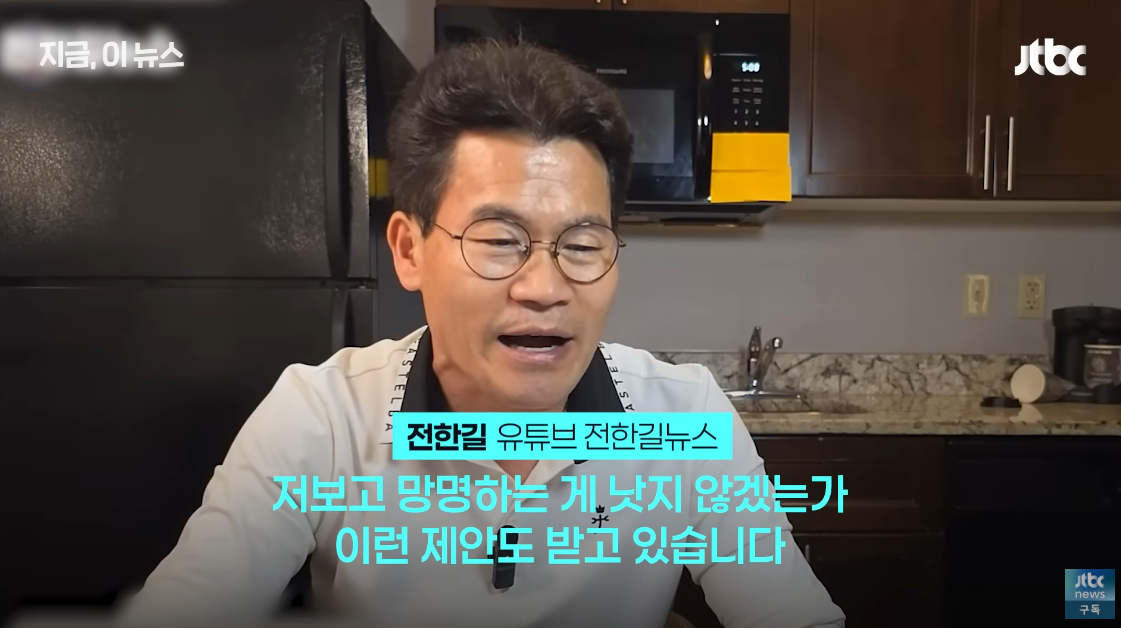 “미국에서 망명 제안받았다”던 전한길에게 철퇴 때린 유튜브: 어째 들려오는 족족 오만가지 생각 들게 만드는 근황이다