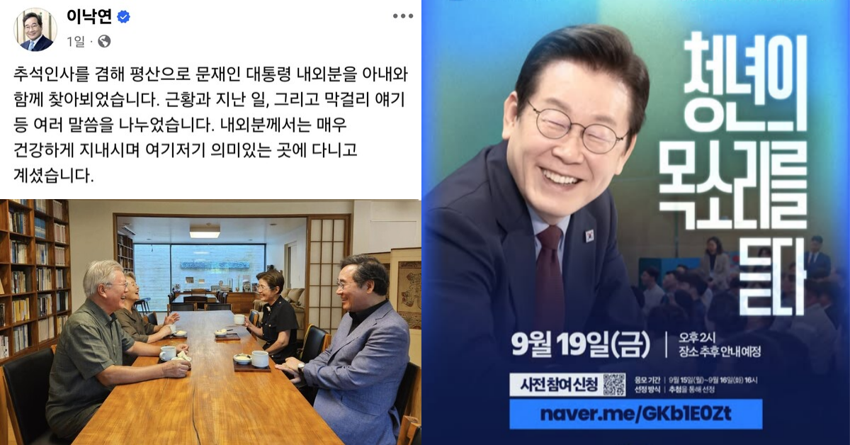 이낙연이 13일 공개한 사진, 오른쪽은 이재명 대통령이 페이스북에 게재한 청년 타운홀 미팅 신청 페이지. ⓒ이낙연 페이스북 / 이재명 페이스북