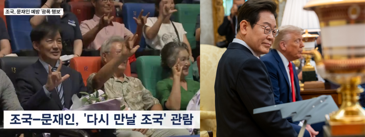 이재명 대통령의 해외 순방 일정 기간에 함께 영화관을 찾은 조국, 문재인, 김정숙. ⓒ유튜브 채널 ‘MBN News’ / 백악관