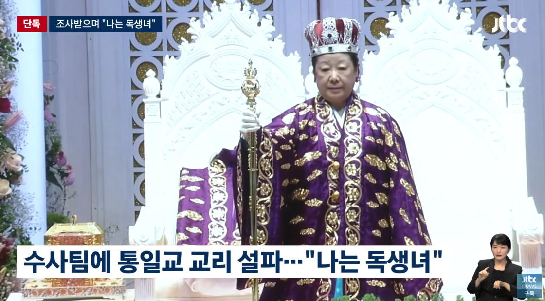 특검에 자진 출석한 한학자가 ‘독생녀’ 주장과 통일교 교리를 설파하는 데 상당한 조사 시간을 사용했다. ⓒ유튜브 채널 ‘JTBC News’