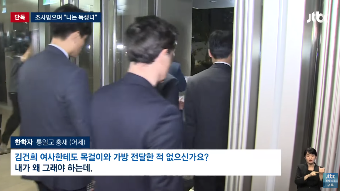 조사를 마친 뒤 사무실을 나가고 있는 한학자. ⓒ유튜브 채널 ‘JTBC News’