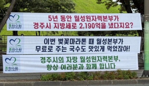 논란이 된 한국수력원자력&nbsp;월성원자력본부 현수막. ⓒ더불어민주당 경주시지역위원회 페이스북&nbsp;