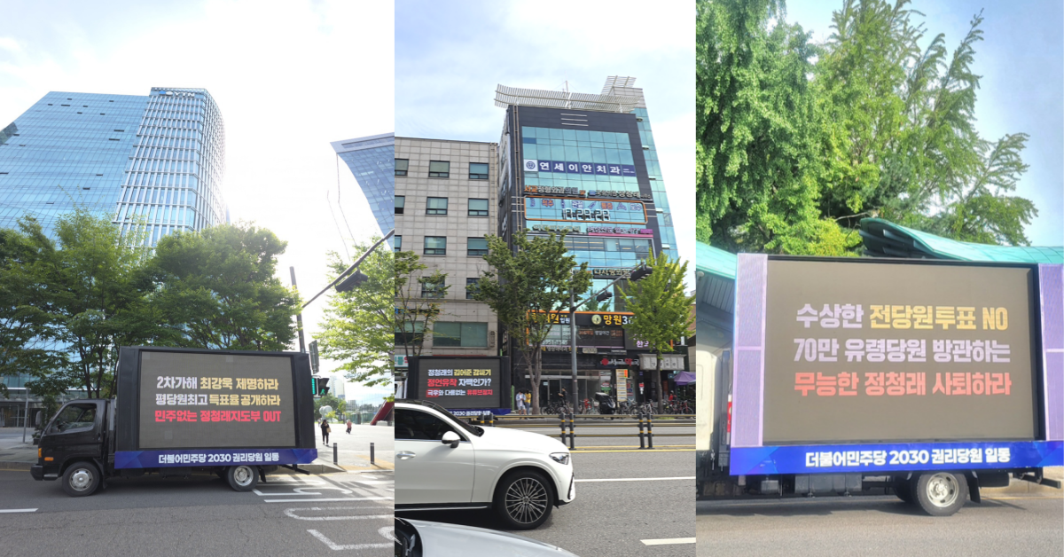 자발적 모금으로 정청래 지도부를 규탄하는 트럭 시위를 연 민주당 청년 당원들. ⓒ온라인 커뮤니티 더쿠