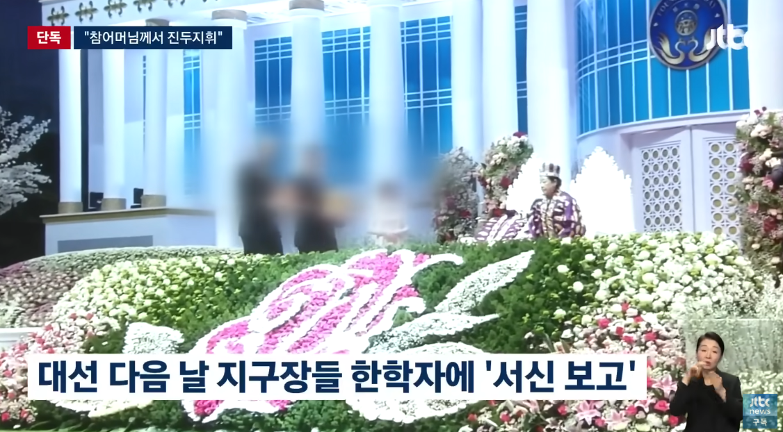 20대 대선 일주일 전, 통일교 간부들에게 ‘윤석열 지지’ 방침을 하달했다는 의혹을 받고 있는 한학자. ⓒ유튜브 채널 ‘JTBC News’