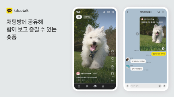 23일 오후 카카오톡 신규 기능으로 업데이트될 ‘숏폼 공유 기능’ 모습. ⓒ카카오 제공