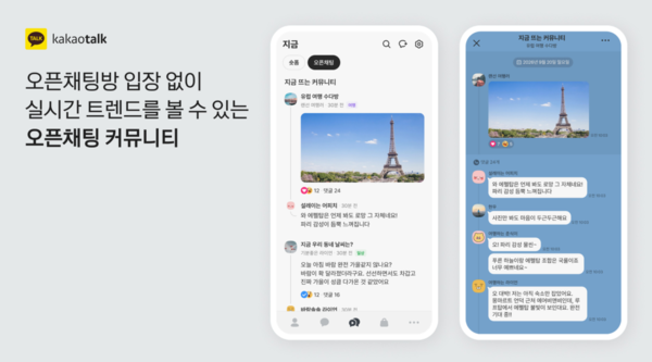 23일 오후 카카오톡 신규 기능으로 업데이트될 ‘오픈채팅 커뮤니티’ 모습. ⓒ카카오 제공