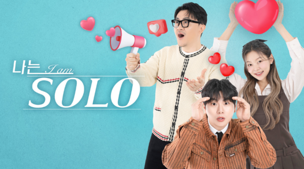 '나는 솔로' 포스터. ⓒSBS