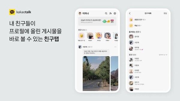 업데이트 된 친구탭. ⓒ카카오 제공&nbsp;