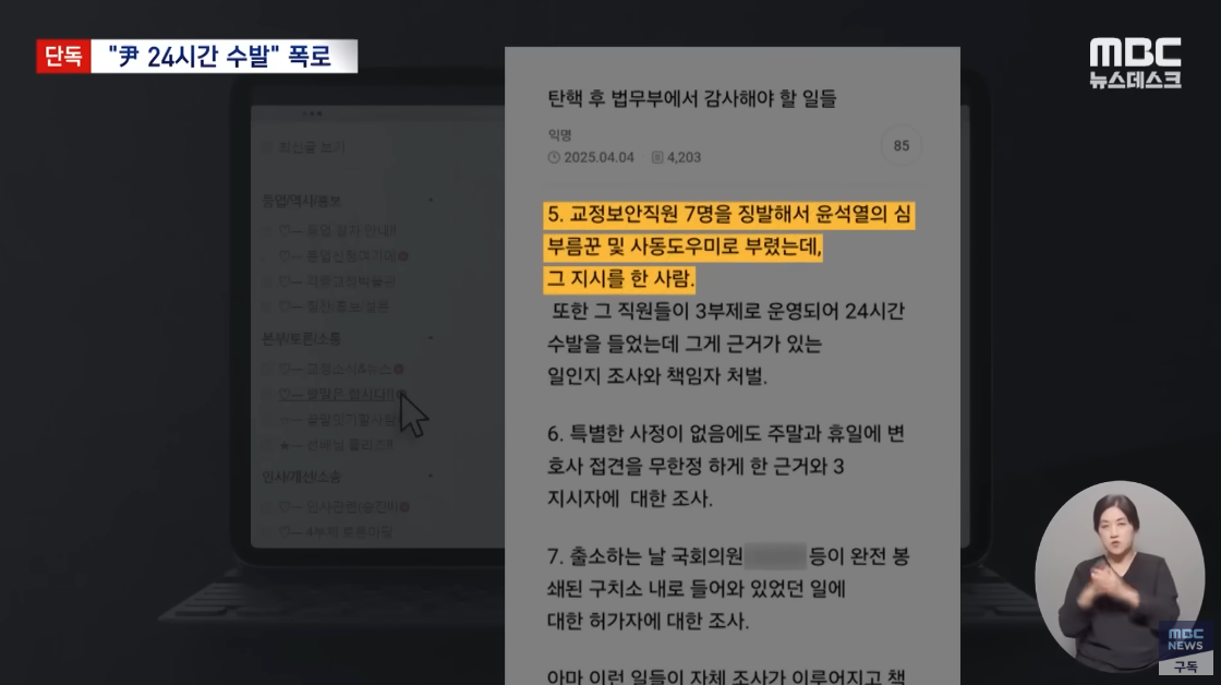 지난 4월, 현직 교도관 인증을 받아야 접속할 수 있는 온라인 게시판에 게재된 ‘윤석열 수발’ 폭로글. ⓒ유튜브 채널 ‘MBCNEWS’