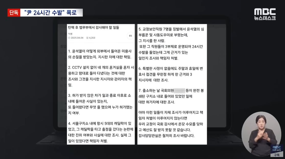 현직 교도관만 작성할 수 있는 게시판에 올라온 ‘윤석열 수발’ 폭로글. ⓒ유튜브 채널 ‘MBCNEWS’