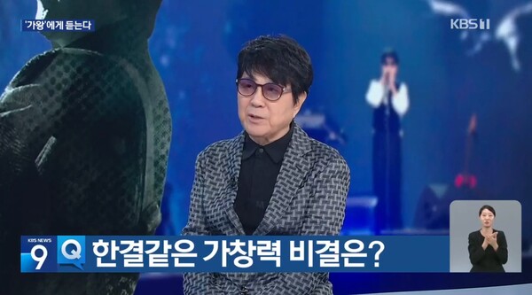 가왕 조용필.&nbsp;ⓒKBS 1TV ‘KBS 뉴스9’