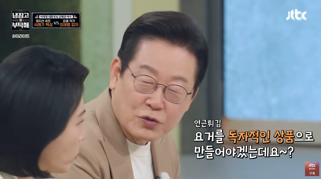 방송에 출연해 K-푸드 세계화의 중요성을 강조한 이재명 대통령과 김혜경 여사. ⓒJTBC ‘냉장고를 부탁해 since 2014’