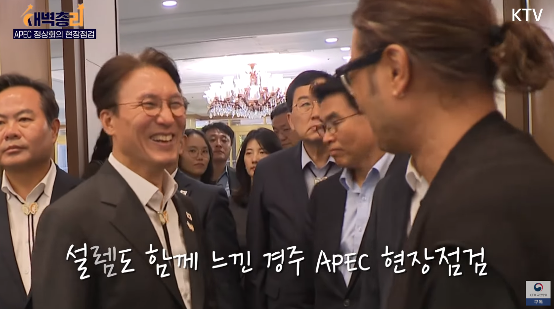 경주 APEC의 성공적인 개최를 위해 철저하게 점검 및 준비하고 있는 김민석 총리. ⓒ유튜브 채널 ‘KTV 국민방송’