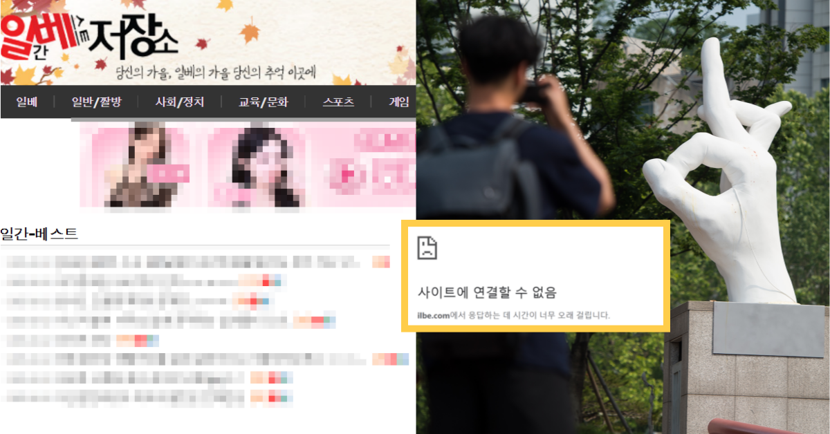 폐쇄설에 이어 매각설까지 나온 일베. ⓒ일간베스트 사이트 캡쳐 / 뉴스1