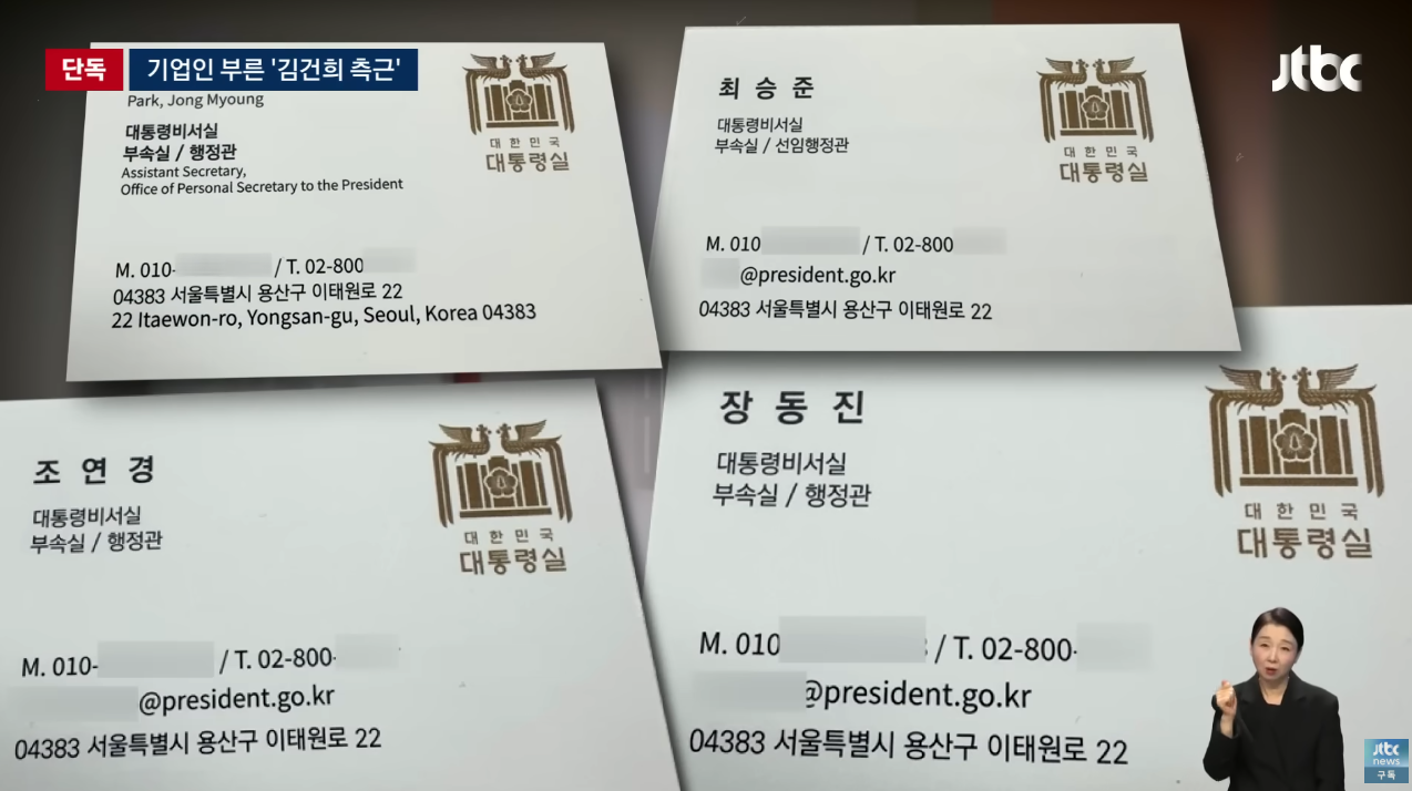 당시 6개 홈쇼핑 대표들을 만난 김건희의 최측근들. ⓒJTBC ‘뉴스룸’