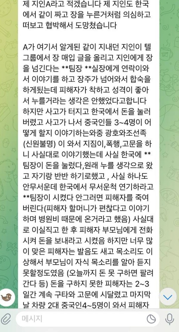 캄보디아 피해 사실을 알리는 한 텔레그램 방에서 박씨의 사건 내용을 알고있는 또다른 피해자가 증언한 내용 일부. ⓒ텔레그램 범죄와의 전쟁2