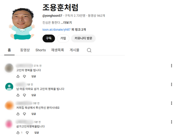 조용훈의 부고 소식에 추모글을 남긴 팬들. ⓒ유튜브채널 '조용훈처럼'
