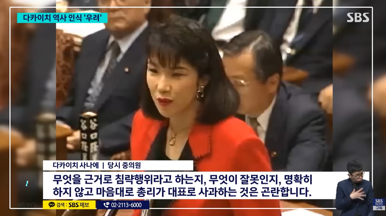 중의원 시절 다카이치의 과거사 발언. ⓒ유튜브 채널 ‘SBS 뉴스’