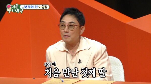 이승철이 마음으로 낳은 큰딸. ⓒSBS ‘미운 우리 새끼’