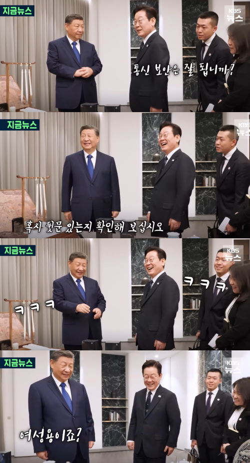 서로 농담 주고받는 시 주석과 이재명 대통령. ⓒ유튜브 채널 'KBS News'