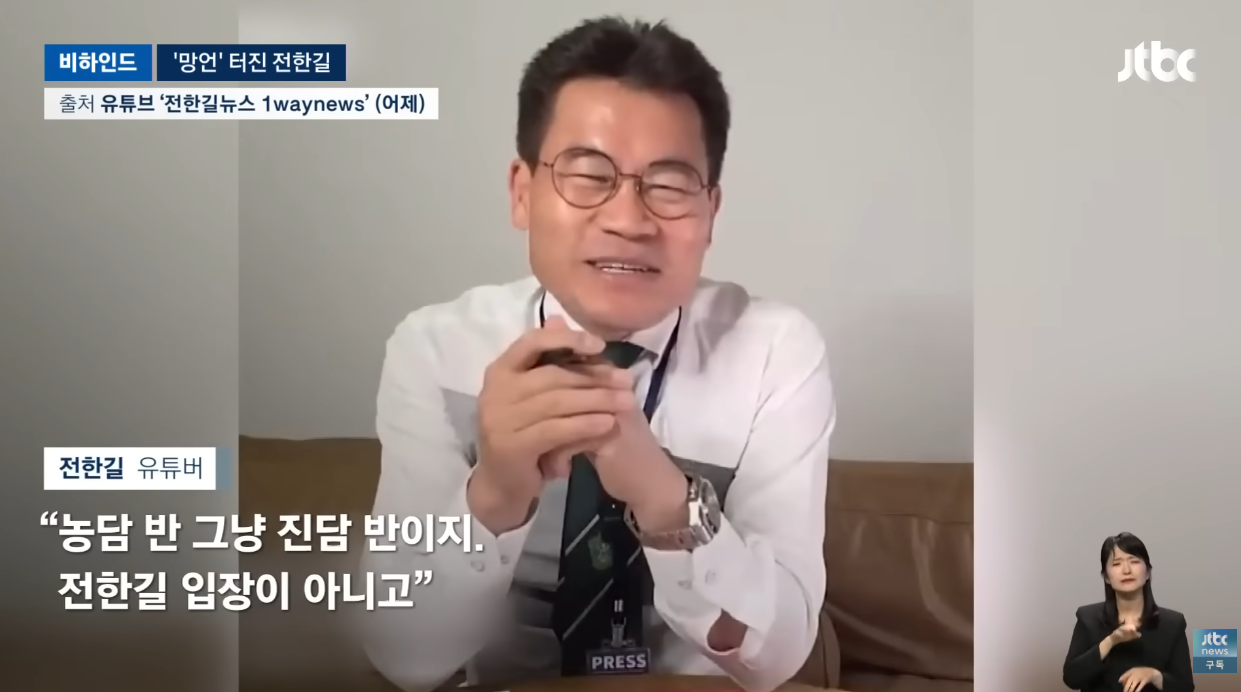 최근 이재명 대통령을 향한 ‘테러 조장’ 발언으로 뭇매를 맞은 전한길. ⓒ유튜브 채널 ‘JTBC News’