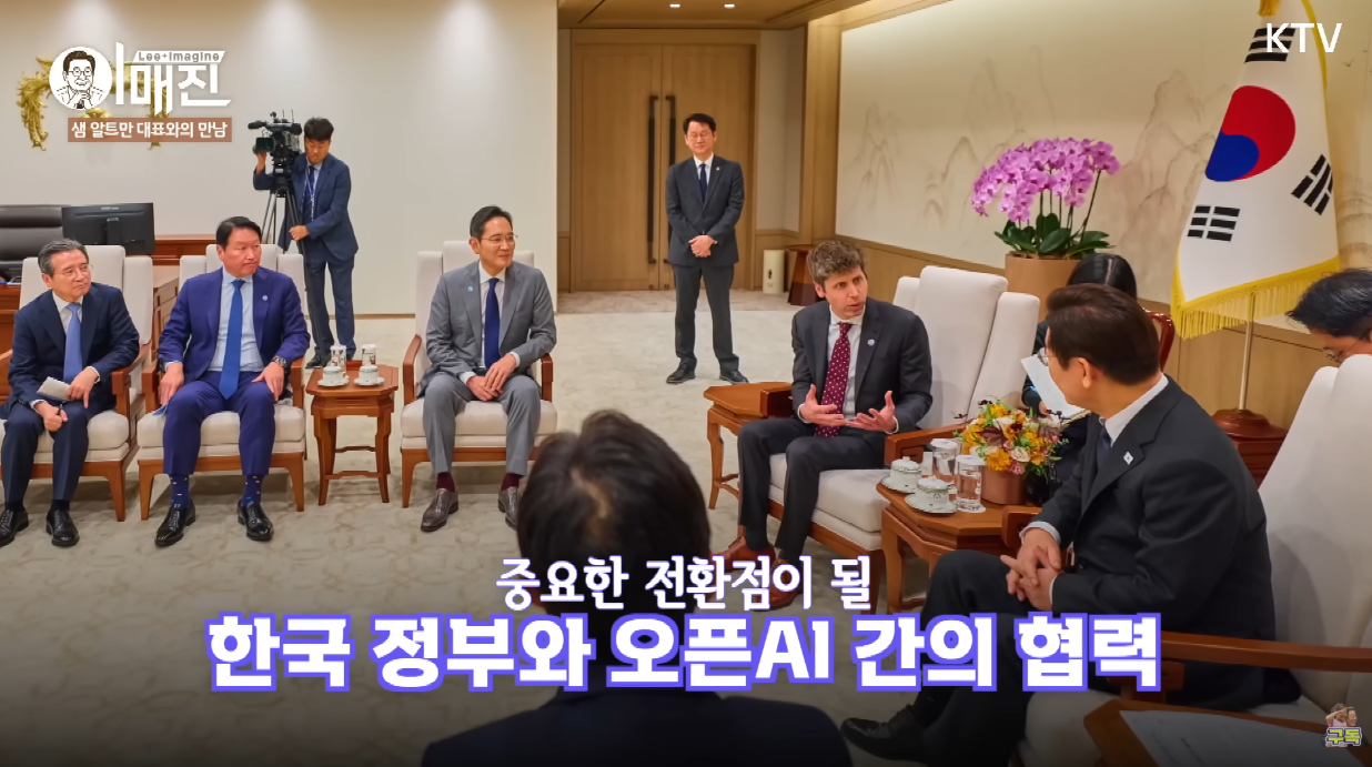 지난달 용산 대통령실에서 샘 올트만을 만난 이재명 대통령, 이재용·최태원도 이 자리에 함께했다. ⓒ유튜브 채널 ‘KTV 이매진’