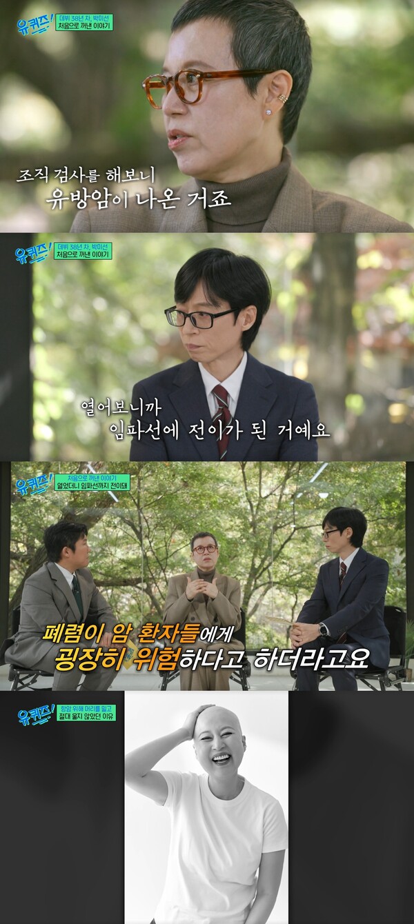 힘든 치료도 긍정적인 마음으로 마쳤다. ⓒtvN ‘유 퀴즈 온 더 블럭’