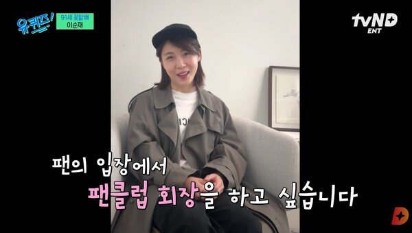 이순재의 팬클럽 회장을 자처한 하지원.&nbsp;ⓒtvN ‘유 퀴즈 온 더 블럭’