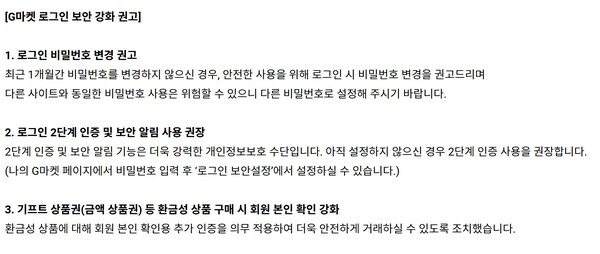 G마켓 개인정보 보호 강화 대책 공지.&nbsp;ⓒG마켓 홈페이지&nbsp;