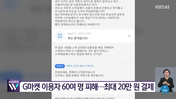 G마켓에서 발생한 무단 결제 사고.&nbsp;ⓒKBS 뉴스 캡처&nbsp;