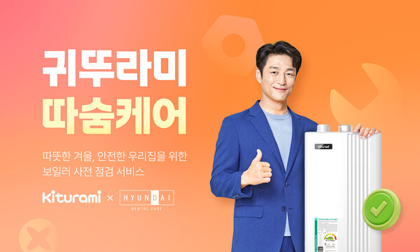 난방 시장에 부는 새로운 패러다임 ‘따숨케어’. ⓒ귀뚜라미&nbsp;