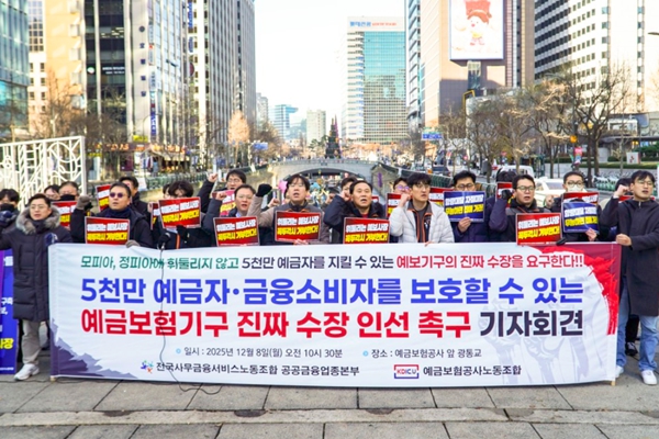 예금보험공사의 차기 사장 후보 3명이 공개되자 노조는 8일 기자회견을 열고 ‘낙하산 인사’라고 비판했다. ⓒ전국사무금융서비스노동조합