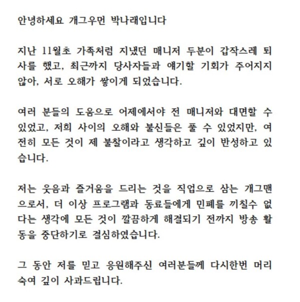 박나래가 8일 올린 사과문.&nbsp;ⓒ박나래 SNS&nbsp;