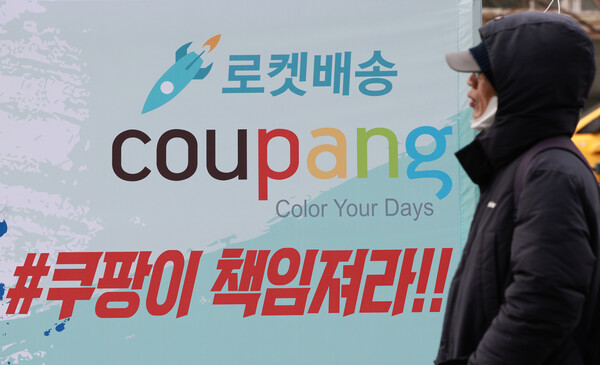 쿠팡 본사 앞에 쿠팡을 규탄하는 현수막이 걸려있다.&nbsp;ⓒ뉴스1&nbsp;