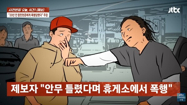 제보자의 20년 전 폭로.&nbsp;ⓒJTBC ‘사건반장’