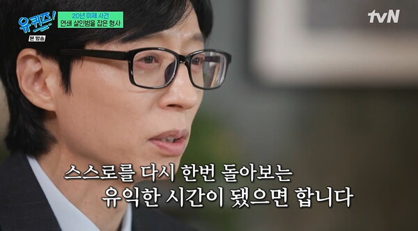 조세호의 하차를 직접 언급한 유재석.&nbsp;ⓒtvN ‘유 퀴즈 온 더 블럭’