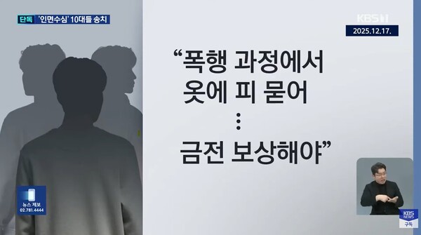 폭행 후 금전까지 요구한 10대 일당.&nbsp;ⓒKBS 뉴스
